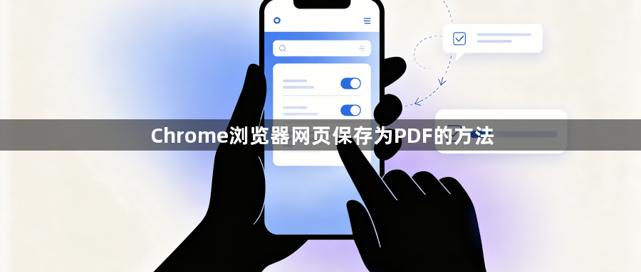Chrome浏览器网页保存为PDF的方法1