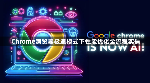 Chrome浏览器极速模式下性能优化全流程实操1