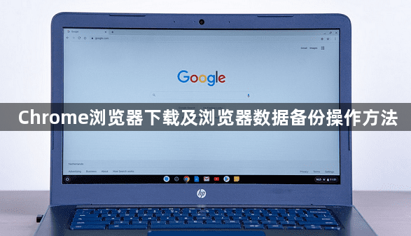 Chrome浏览器下载及浏览器数据备份操作方法1