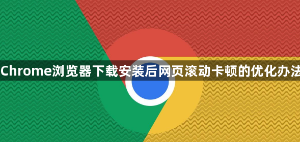 Chrome浏览器下载安装后网页滚动卡顿的优化办法1
