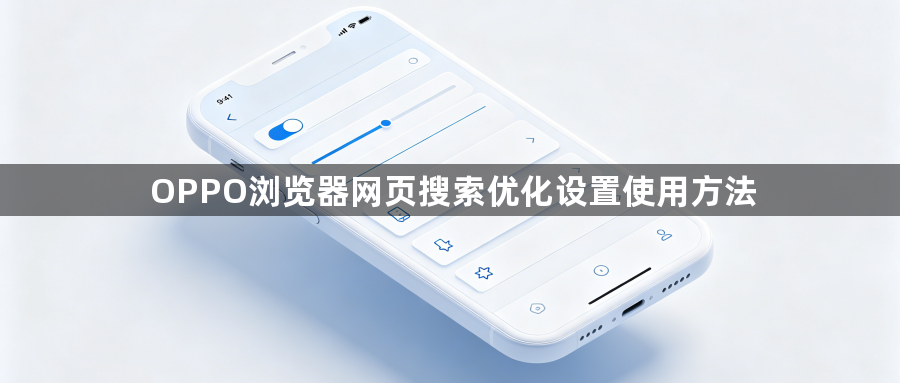 OPPO浏览器网页搜索优化设置使用方法1