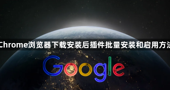 Chrome浏览器下载安装后插件批量安装和启用方法1