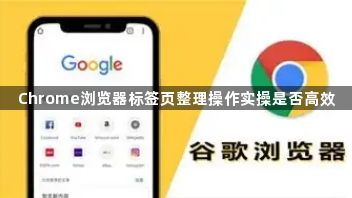 Chrome浏览器标签页整理操作实操是否高效1