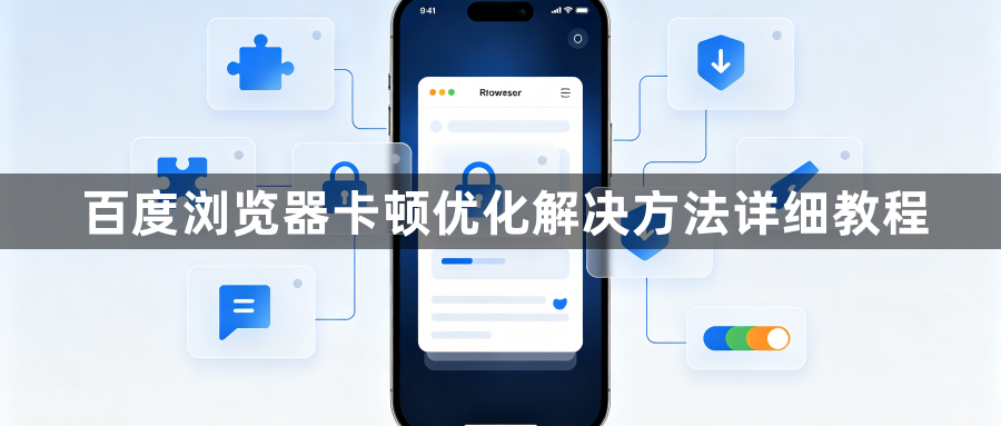 百度浏览器卡顿优化解决方法详细教程1