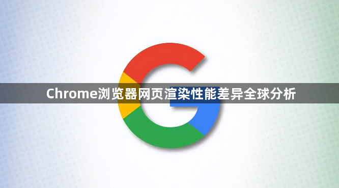 Chrome浏览器网页渲染性能差异全球分析1