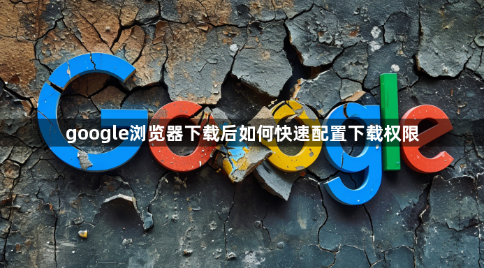 google浏览器下载后如何快速配置下载权限1