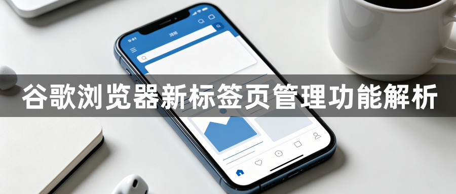 谷歌浏览器新标签页管理功能解析1