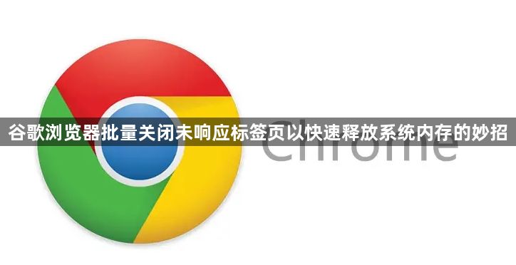谷歌浏览器批量关闭未响应标签页以快速释放系统内存的妙招1