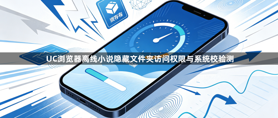 UC浏览器离线小说隐藏文件夹访问权限与系统校验测1