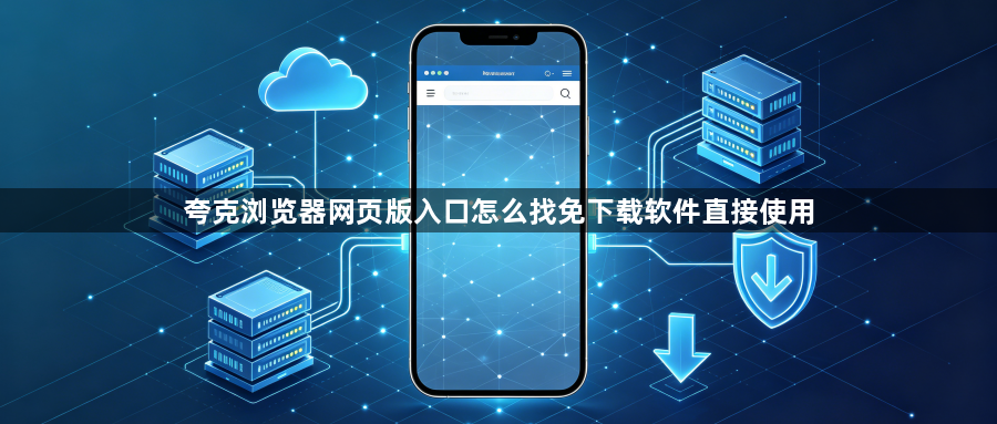 夸克浏览器网页版入口怎么找免下载软件直接使用1