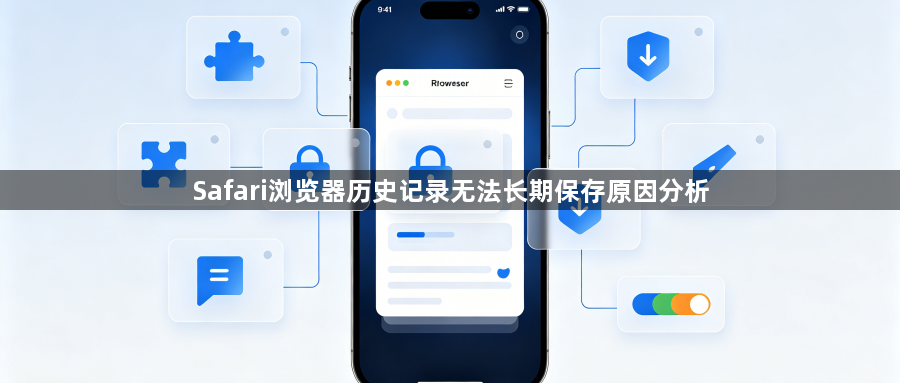 Safari浏览器历史记录无法长期保存原因分析1