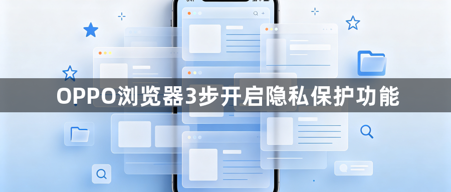 OPPO浏览器3步开启隐私保护功能1