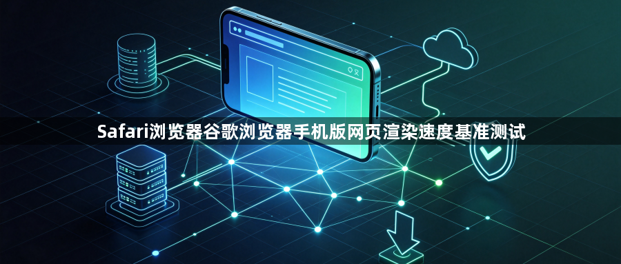 Safari浏览器谷歌浏览器手机版网页渲染速度基准测试1