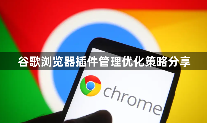谷歌浏览器插件管理优化策略分享1