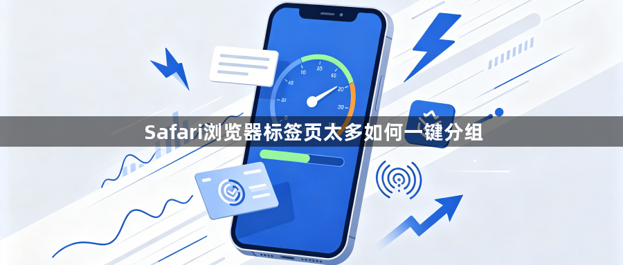 Safari浏览器标签页太多如何一键分组1