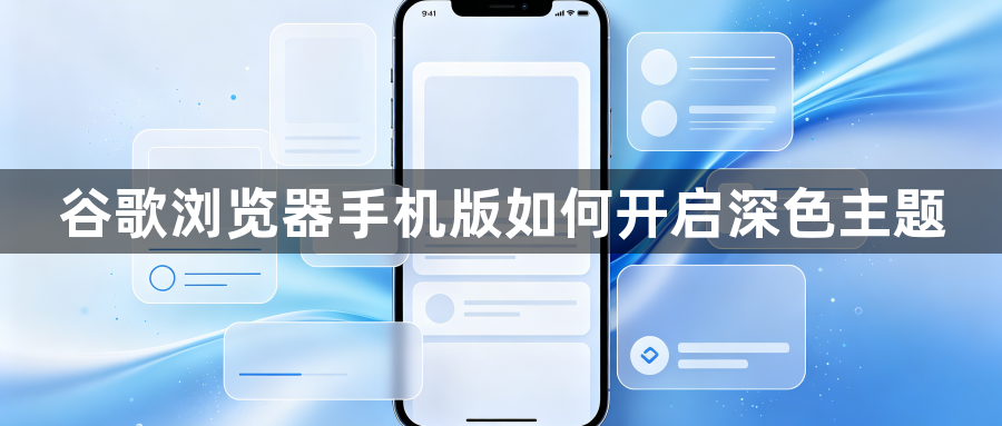 谷歌浏览器手机版如何开启深色主题1