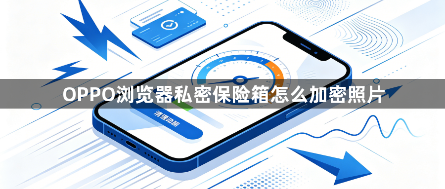 OPPO浏览器私密保险箱怎么加密照片1