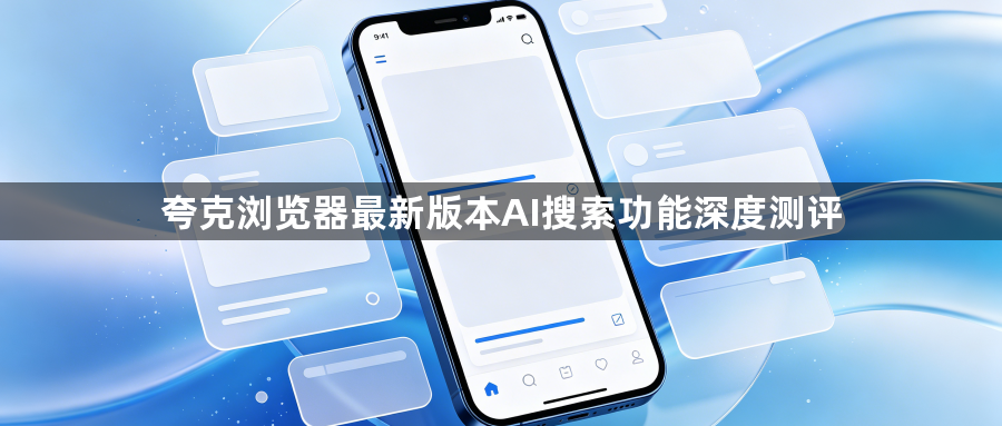 夸克浏览器最新版本AI搜索功能深度测评1