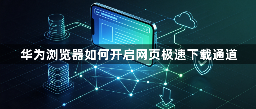 华为浏览器如何开启网页极速下载通道1