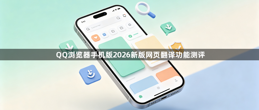 QQ浏览器手机版2026新版网页翻译功能测评1
