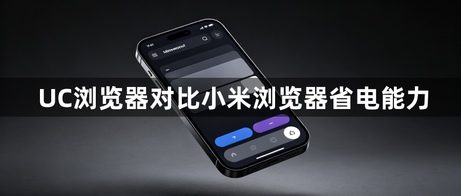UC浏览器对比小米浏览器省电能力1