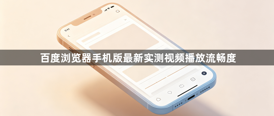 百度浏览器手机版最新实测视频播放流畅度1