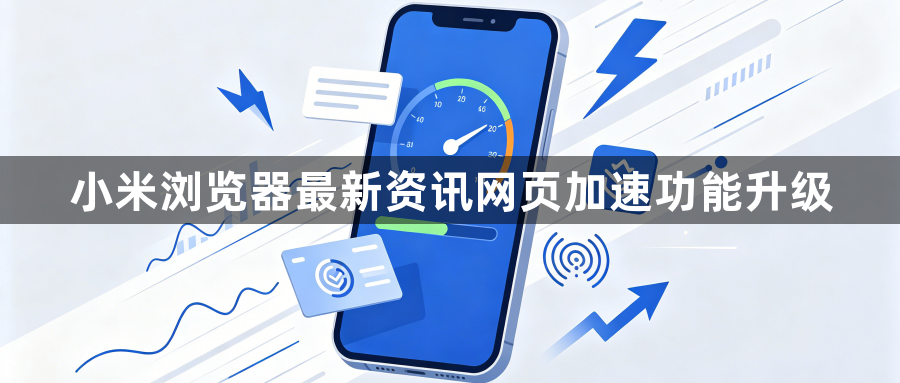 小米浏览器最新资讯网页加速功能升级1