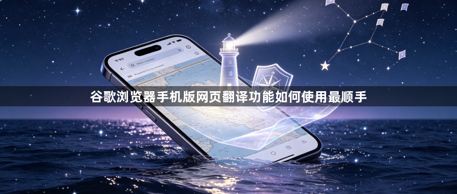 谷歌浏览器手机版网页翻译功能如何使用最顺手1