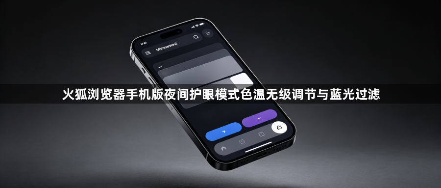 火狐浏览器手机版夜间护眼模式色温无级调节与蓝光过滤1