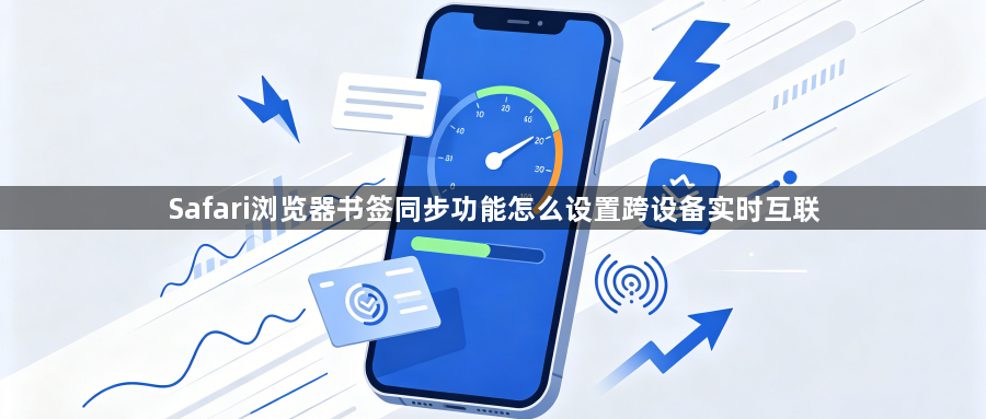 Safari浏览器书签同步功能怎么设置跨设备实时互联1