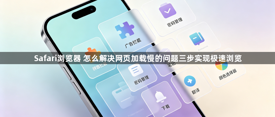 Safari浏览器 怎么解决网页加载慢的问题三步实现极速浏览1