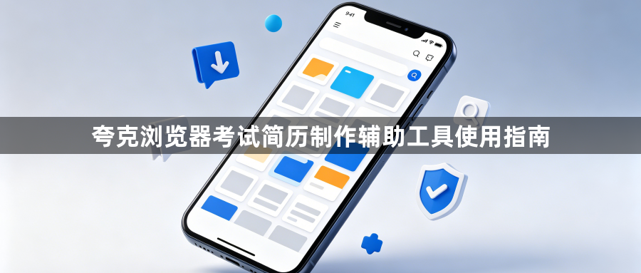 夸克浏览器考试简历制作辅助工具使用指南1