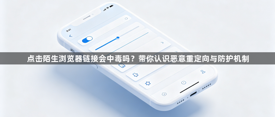 点击陌生浏览器链接会中毒吗？带你认识恶意重定向与防护机制1