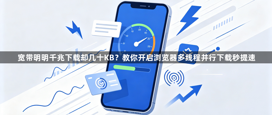 宽带明明千兆下载却几十KB？教你开启浏览器多线程并行下载秒提速1