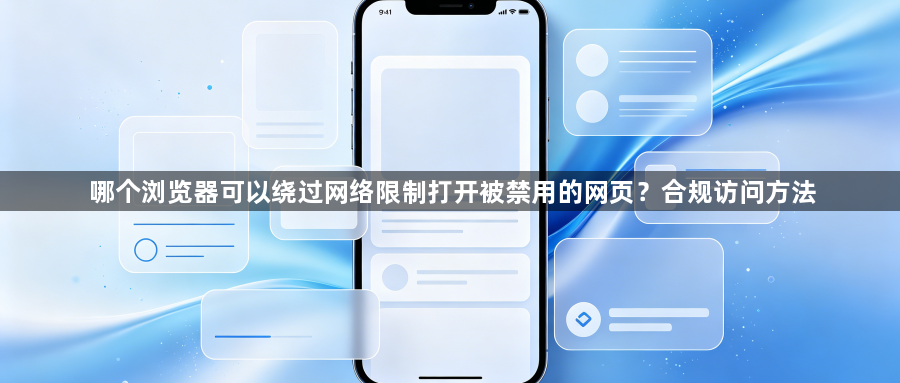 哪个浏览器可以绕过网络限制打开被禁用的网页？合规访问方法1