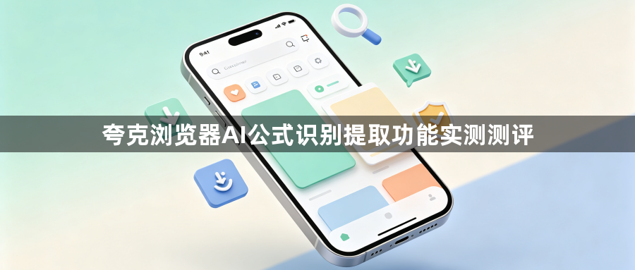 夸克浏览器AI公式识别提取功能实测测评1
