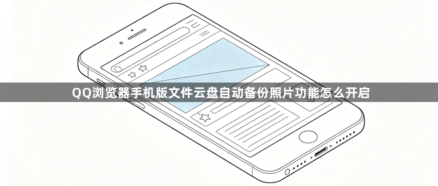 QQ浏览器手机版文件云盘自动备份照片功能怎么开启1