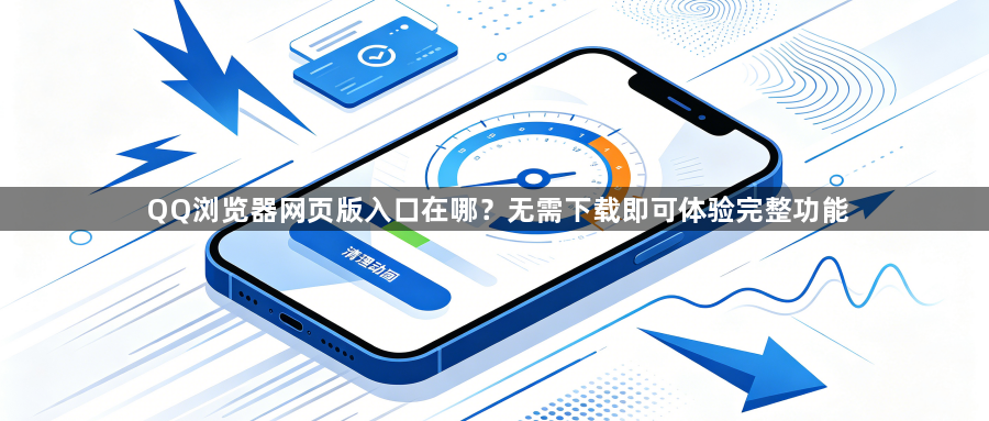 QQ浏览器网页版入口在哪？无需下载即可体验完整功能1