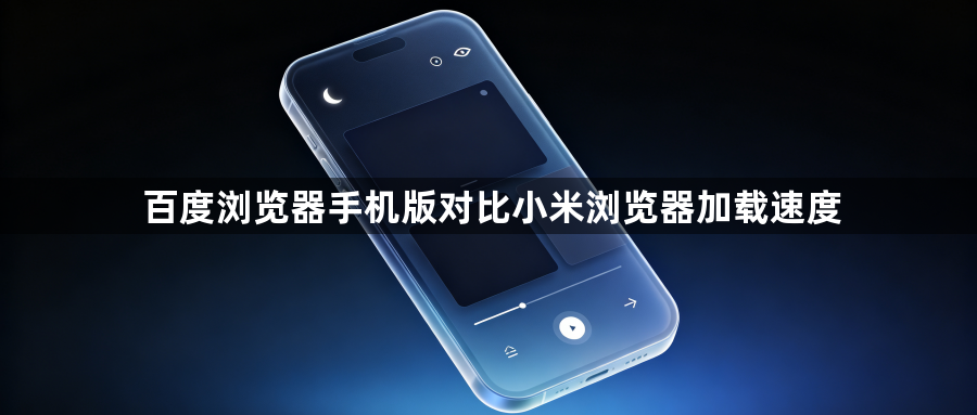 百度浏览器手机版对比小米浏览器加载速度1