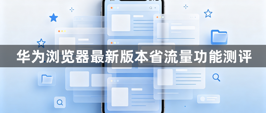 华为浏览器最新版本省流量功能测评1