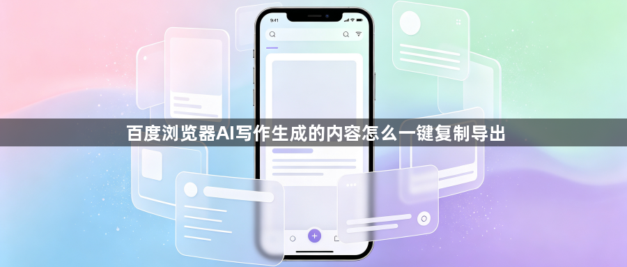 百度浏览器AI写作生成的内容怎么一键复制导出1