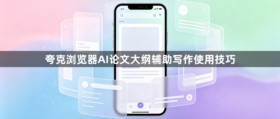夸克浏览器AI论文大纲辅助写作使用技巧1