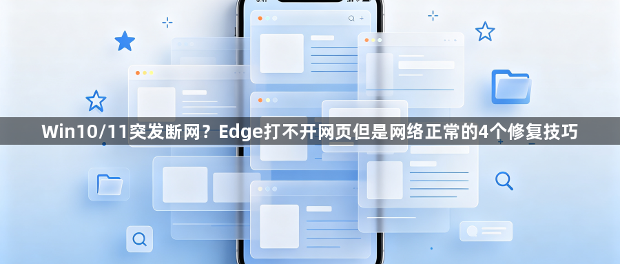 Win10/11突发断网？Edge打不开网页但是网络正常的4个修复技巧1