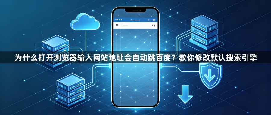 为什么打开浏览器输入网站地址会自动跳百度？教你修改默认搜索引擎1