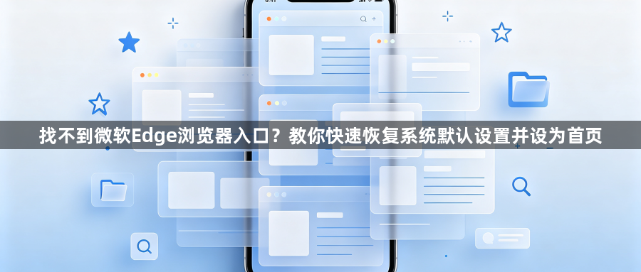 找不到微软Edge浏览器入口？教你快速恢复系统默认设置并设为首页1
