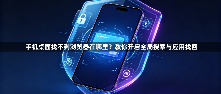 手机桌面找不到浏览器在哪里？教你开启全局搜索与应用找回1