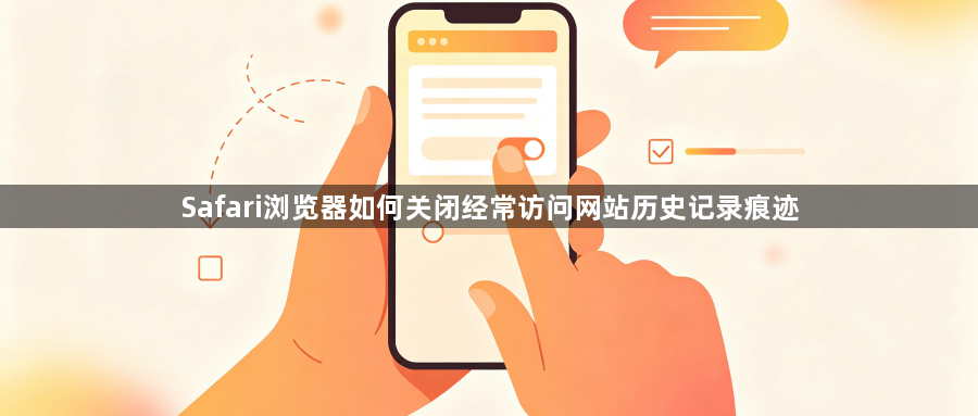 Safari浏览器如何关闭经常访问网站历史记录痕迹1