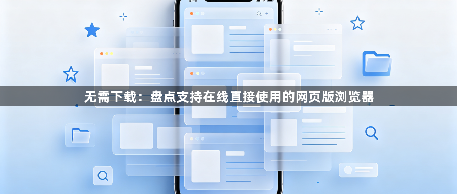 无需下载：盘点支持在线直接使用的网页版浏览器1