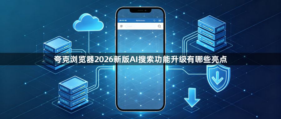 夸克浏览器2026新版AI搜索功能升级有哪些亮点1