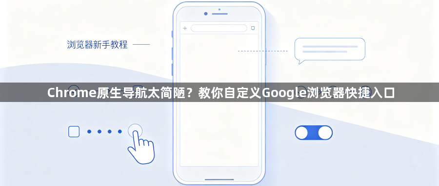 Chrome原生导航太简陋？教你自定义Google浏览器快捷入口1